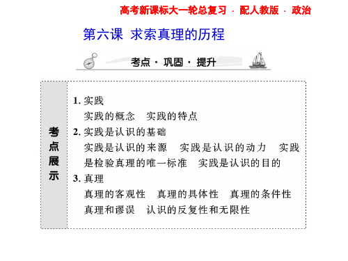 2012高三政治课堂新坐标一轮复习课件：必修4-第2单元-第6课 求索真理的历程