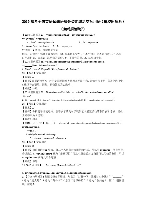 2019高考全国英语试题语法分类汇编之交际用语(精校附解析)