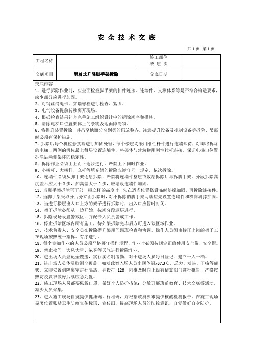 附着式升降脚手架拆除安全技术交底