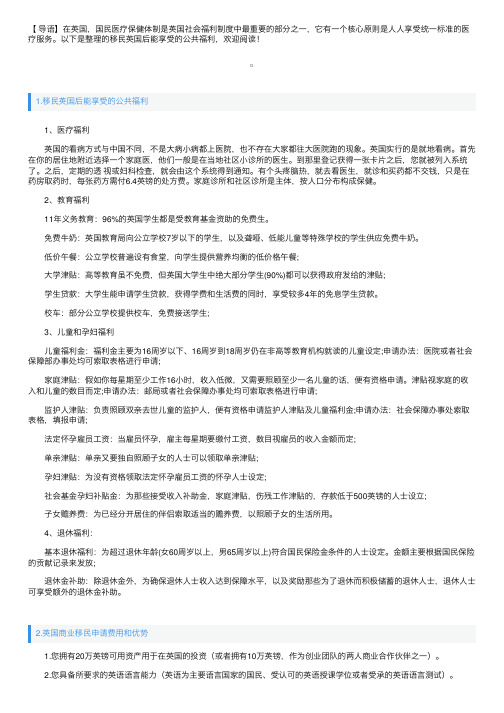 移民英国后能享受的公共福利