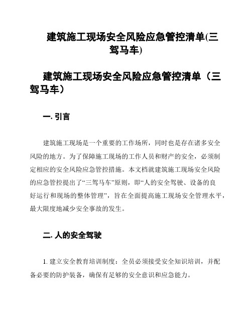 建筑施工现场安全风险应急管控清单(三驾马车)