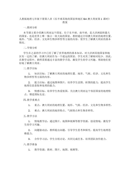 人教版地理七年级下册第八章《东半球其他的国家和地区8.4澳大利亚第1课时》教案