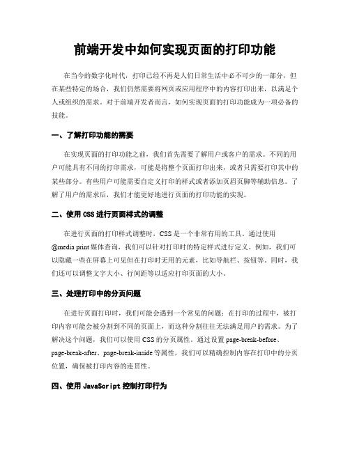 前端开发中如何实现页面的打印功能