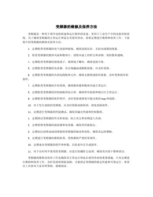 变频器的维修及保养方法