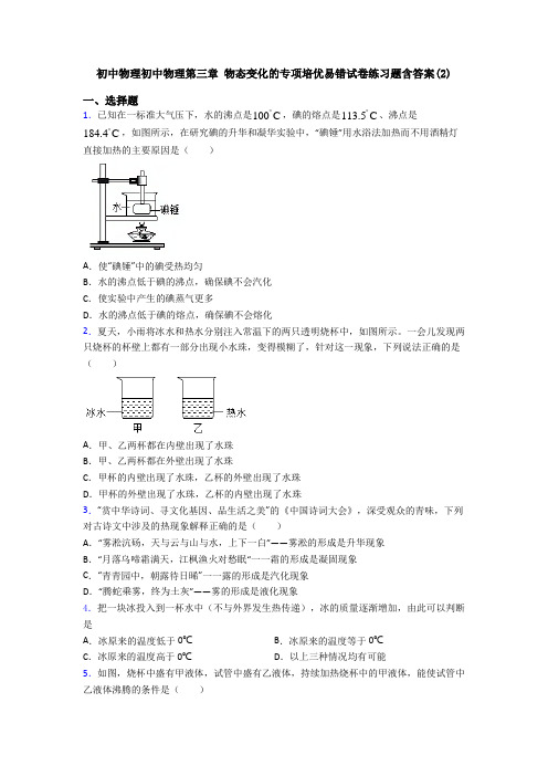 初中物理初中物理第三章 物态变化的专项培优易错试卷练习题含答案(2)