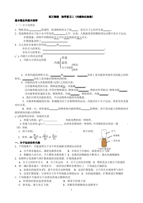 初三物理  热学复习二(内能和比热容)