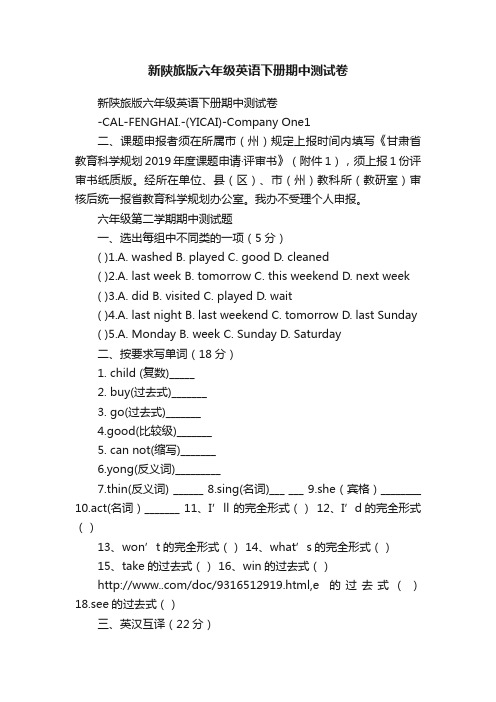 新陕旅版六年级英语下册期中测试卷