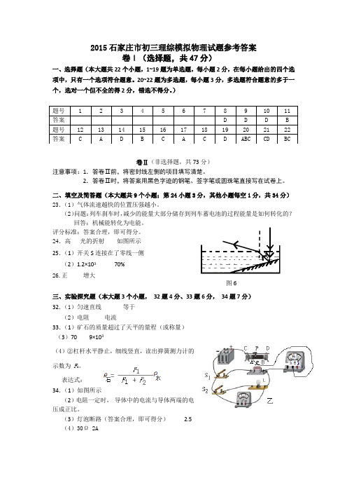 2015石家庄中考二模答案理综