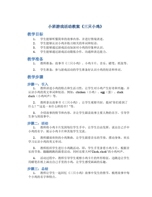 小班游戏活动教案《三只小鸡》