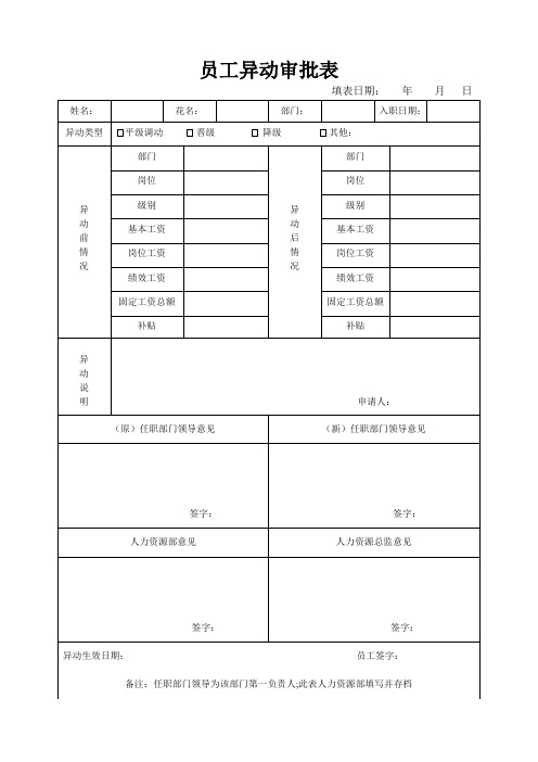 员工异动审批表