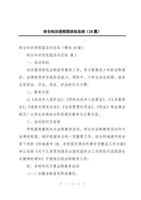 安全知识进校园活动总结(19篇)