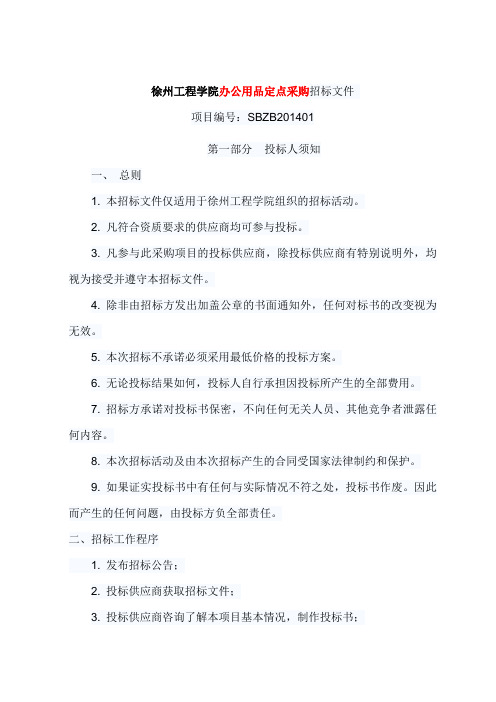 徐州工程学院办公用品定点采购招标文件概要