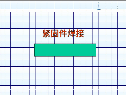 紧固件焊接..