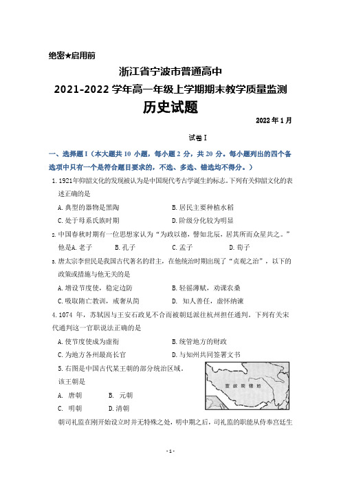 浙江省宁波市普通高中2021-2022学年高一上学期期末考试历史试题