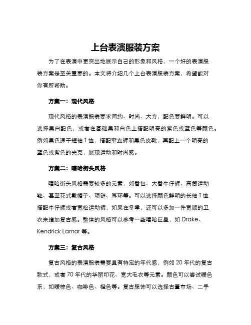 上台表演服装方案