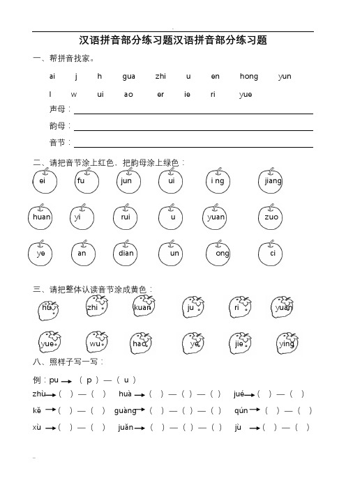 (完整word)汉语拼音全套练习题,推荐文档