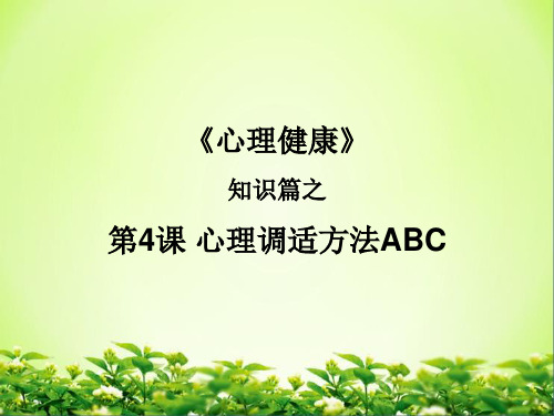 微课心理调适ABC原版