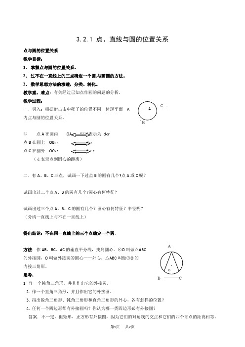 九年级下册3.2.1点、直线与圆的位置关系1教案