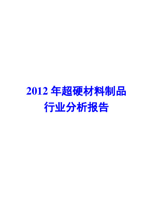 2012年超硬材料制品行业分析报告