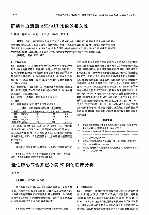 慢性肺心病合并冠心病90例的临床分析