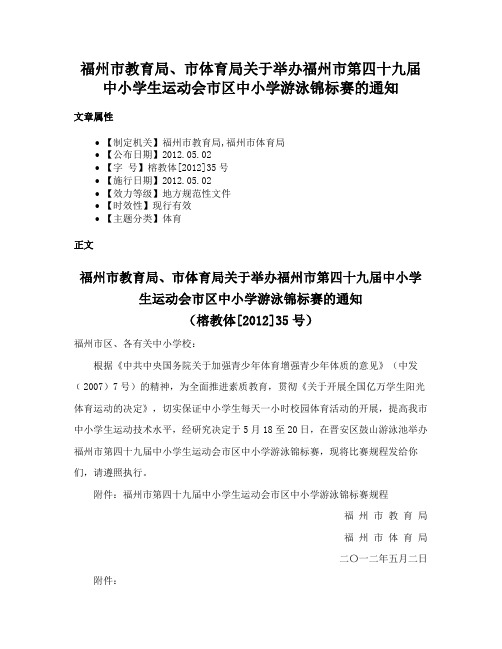 福州市教育局、市体育局关于举办福州市第四十九届中小学生运动会市区中小学游泳锦标赛的通知