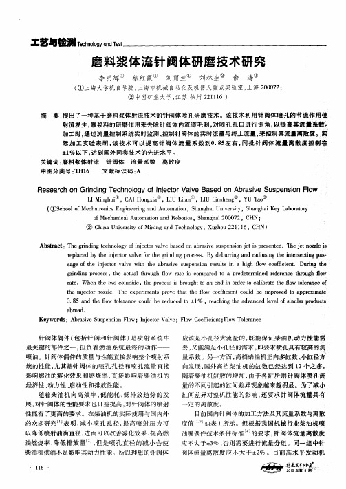 磨料浆体流针阀体研磨技术研究