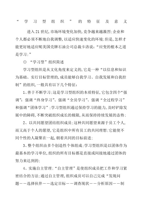 学习型组织的特征及意义