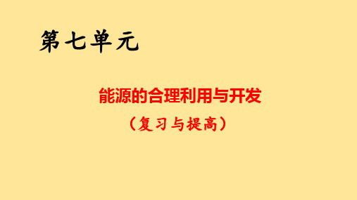 【初中化学】能源的合理利用与开发复习课件 2024-2025学年九年级化学上册(人教版2024)