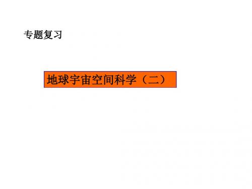 地球与宇宙复习课浙教版