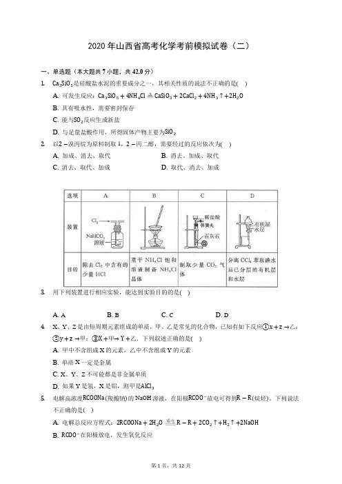 2020年山西省高考化学考前模拟试卷(二) (含答案解析)