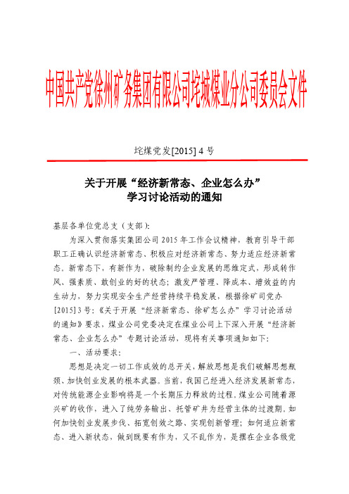 关于开展经济新常态企业怎么办学习讨论活动的通知党委4号文