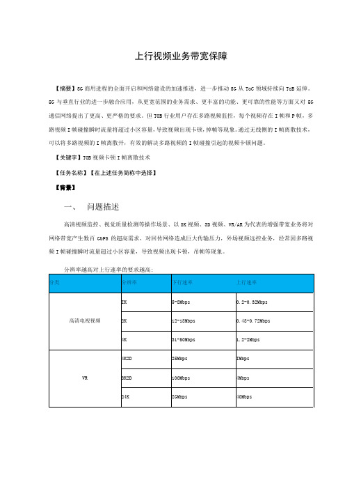 上行视频业务大带宽保障方案