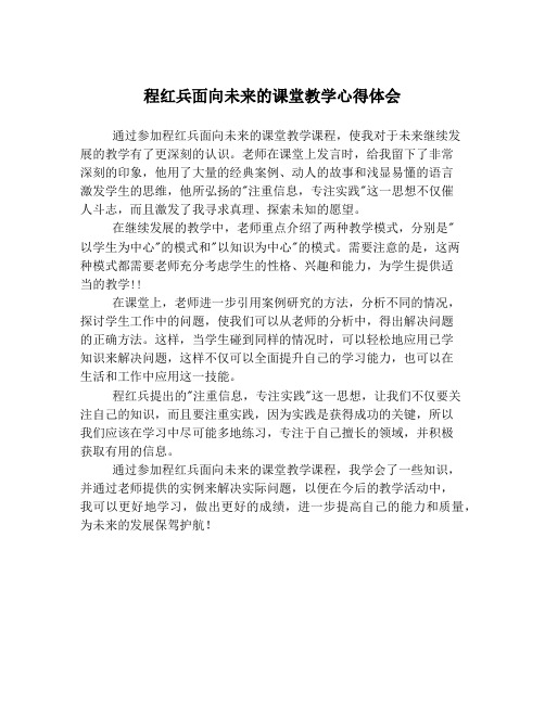 程红兵面向未来的课堂教学心得体会