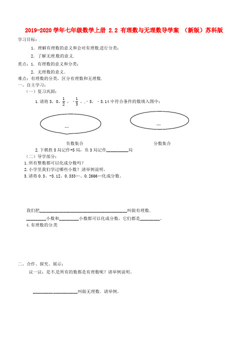 2019-2020学年七年级数学上册 2.2 有理数与无理数导学案 (新版)苏科版.doc