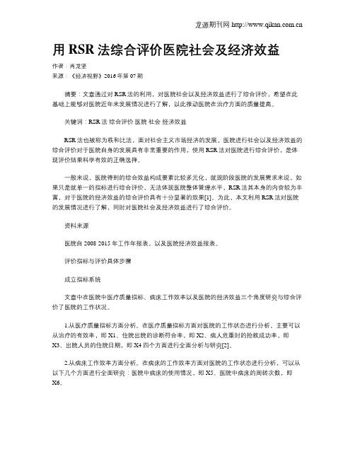 用RSR法综合评价医院社会及经济效益