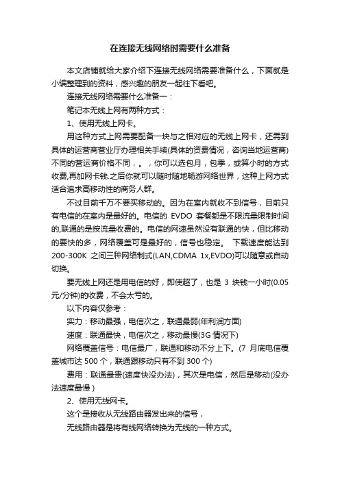 在连接无线网络时需要什么准备