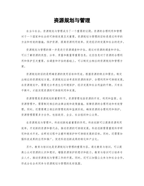 资源规划与管理