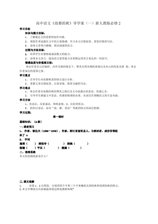 人教版高中语文必修二《故都的》导学案1【精品教案】.doc