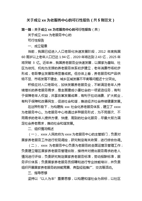 关于成立xx为老服务中心的可行性报告（共5则范文）