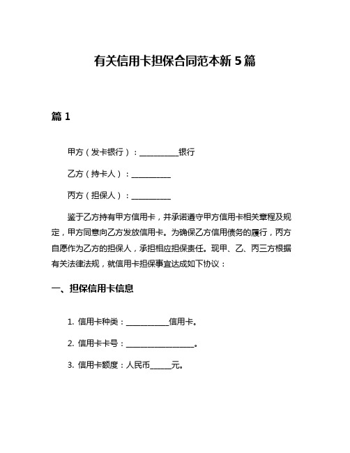 有关信用卡担保合同范本新5篇