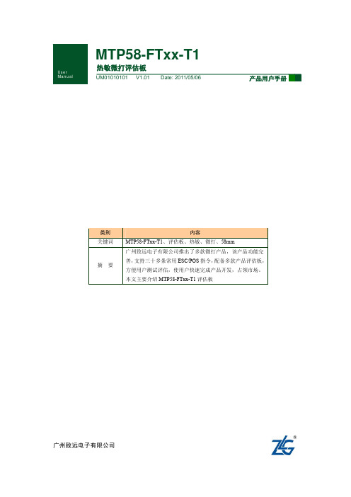 MTP58-FTxx-T1 热敏微打评估板用户手册说明书