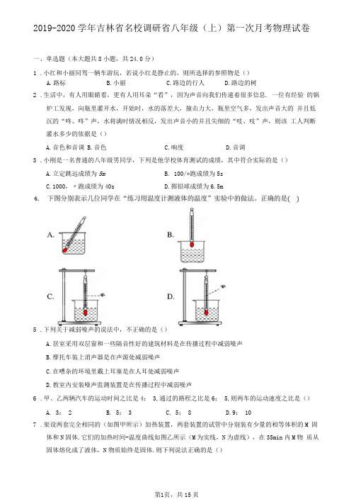 2019-2020学年吉林省名校调研省八年级(上)第一次月考物理试卷(含答案解析)