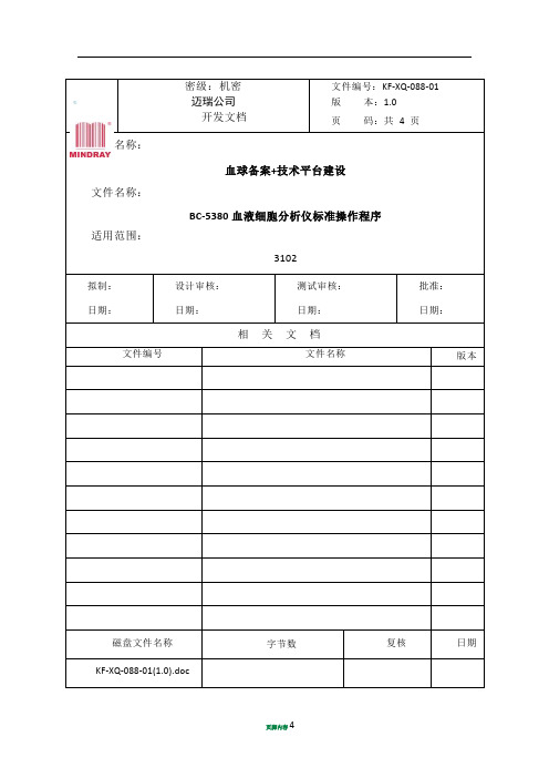 KF-XQ-088-01(1.0)BC-5380血液细胞分析仪标准操作程序