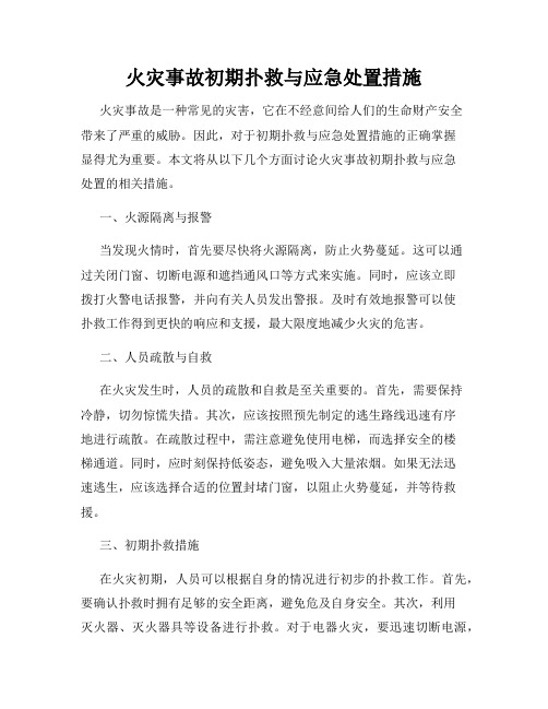 火灾事故初期扑救与应急处置措施