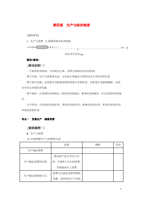 新课标2025版高考政治一轮总复习第二单元生产劳动与经营第四课生产与经济制度导学案新人教版必修1