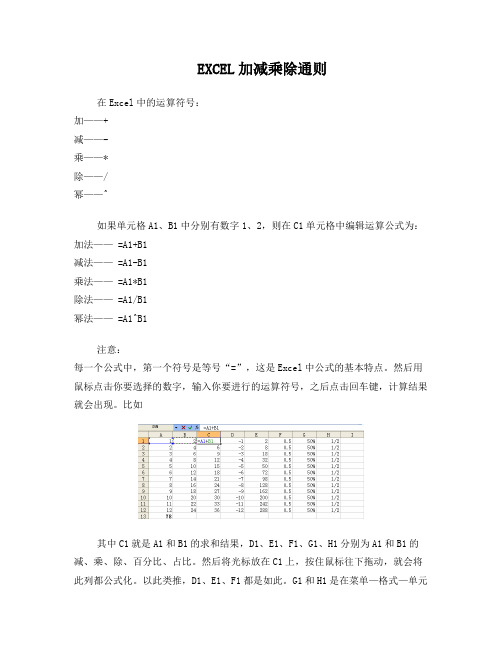 Excel的加减乘除幂