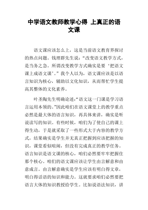 中学语文教师教学心得上真正的语文课