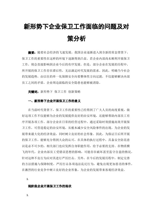 新形势下企业保卫工作面临的问题及对策分析