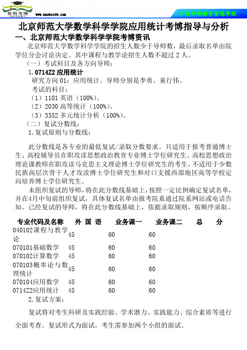 北京师范大学数学科学学院应用统计考博真题-参考书-分数线-分析资料-复习方法-育明考博