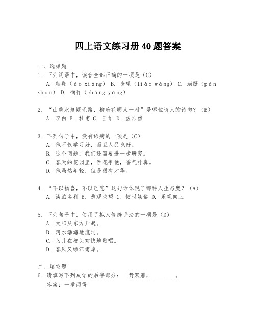 四上语文练习册40题答案